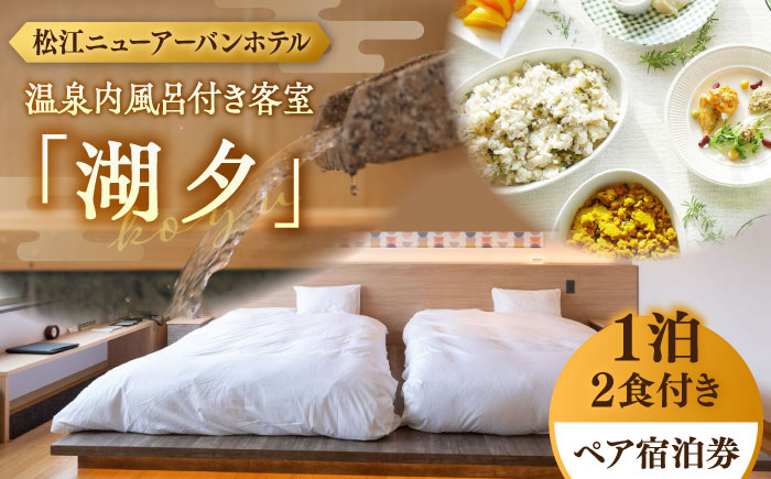 松江ニューアーバンホテル温泉内風呂付き客室「湖夕」1泊2食ペア宿泊プラン(スカイトップテラス利用可) 島根県松江市/浅利観光株式会社 [ALAB003]