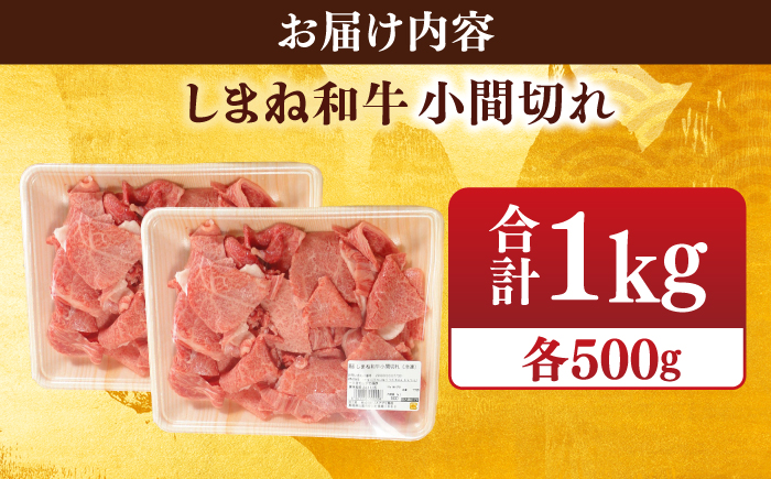 【ブランド牛・しまね和牛】小間切れ 500g×2パック カレー・シチュー用 島根県松江市/Do corporation株式会社（しまね和牛） [ALFU015]