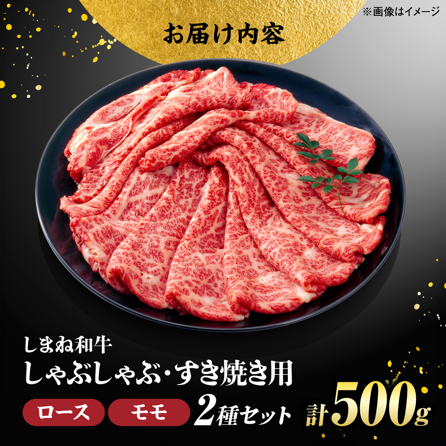 ロース・モモ しゃぶしゃぶ・すき焼き用 500g しまね和牛 島根県松江市/有限会社神戸屋 [ALGF004]