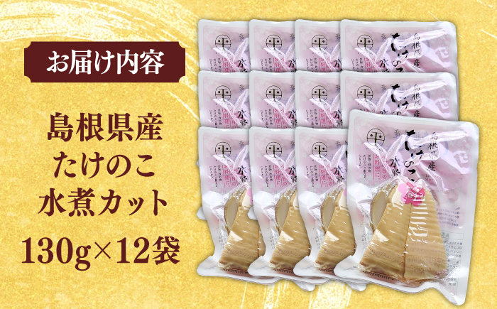 旬の味をそのままに！島根県産たけのこ水煮カット 130g×12袋 島根県松江市/平野缶詰有限会社 [ALBZ004]