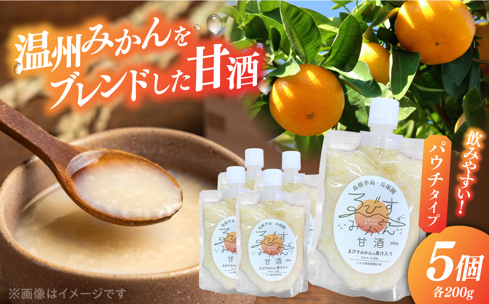 ゑびすみかん甘酒 島根半島・美保関 200g×5個 冷凍 スイーツ 麹 松江市産みかん 島根県松江市/ミホツ姫命稲穂の会 [ALET002]