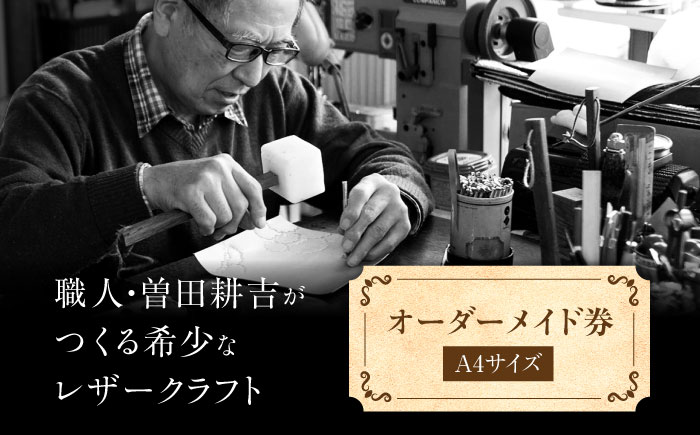 【限定10個】【オーダーメイド券】レザーカット A4サイズ 額縁 オリジナル ペット 島根県松江市/皮革工房尊(みこと) [ALEL003]