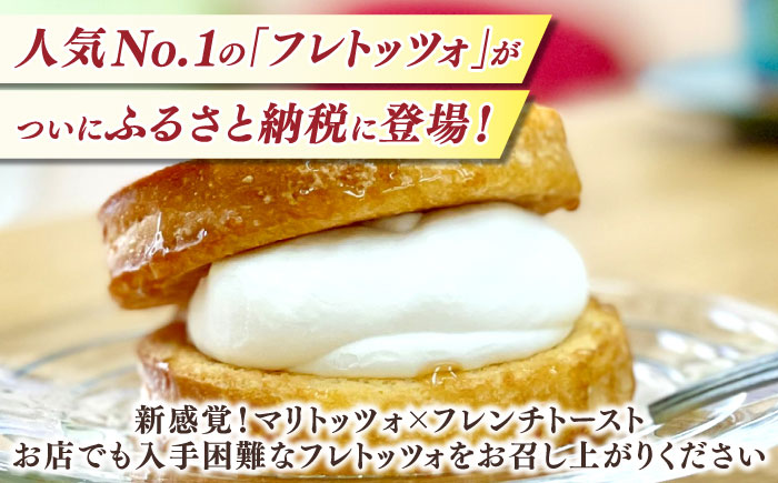 メディアで話題の差し入れグルメ【定番セット】 フレトッツォ×10個入り 島根県松江市/フレンチトースト専門店せるくる [ALCE031]