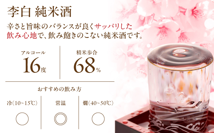 ハレの日や贈り物に 李白【純米酒 菰樽 1.8L】 島根県松江市/李白酒造有限会社 [ALDF017]