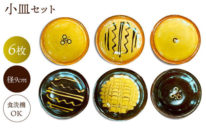 小皿 6枚組 島根県松江市/株式会社湯町窯 [ALDM007]