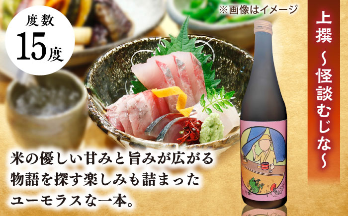 松江土産の新定番「怪談」シリーズ３種 豊の秋〜怪談シリーズ〜 島根県松江市/米田酒造株式会社 [ALDD008]