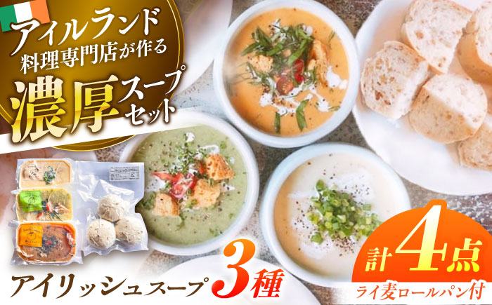 アイリッシュスープ 3種セット 島根県松江市/アーティストリー&アイ合同会社（巨人のシチューハウス） [ALEB003]