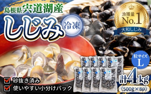 食べる分だけさっと使える！宍道湖産 冷凍大和しじみ (L)500g×8袋 島根県松江市/平野缶詰有限会社 [ALBZ001]