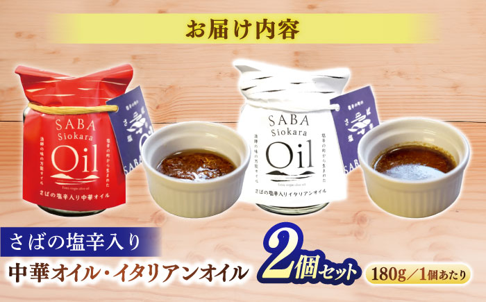 さばの塩辛入り中華オイル･イタリアンオイル180g  2点セット 島根県松江市/株式会社Mitsu FisherMan's Factory [ALFN001]