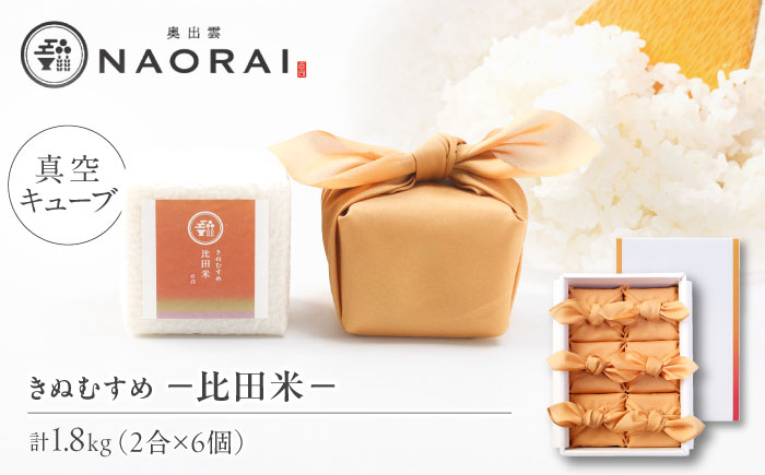 【ご縁を結ぶ贈り物】比田米 真空キューブ 2合×6個セット（1800g）令和7年産 島根県松江市/株式会社たなべの匠味 [ALHP010]｜米 おこめ ごはん ご飯 白米