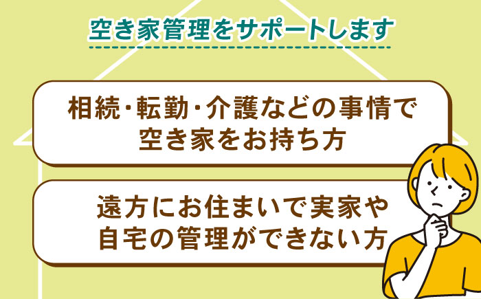 空家管理サービス 年間プラン（月2回見守り）　管理 管理人 空き家 空き家管理 家　島根県松江市/local不動産 [ALGM001]