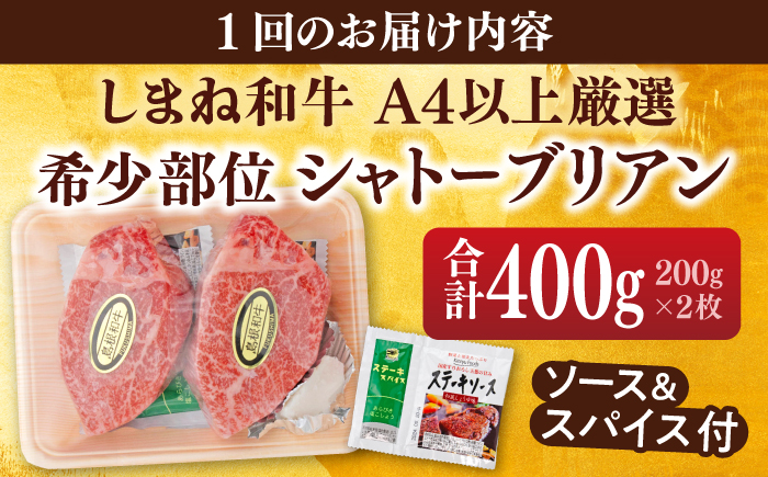 【全12回定期便】肉質日本一！しまね和牛 希少･数量限定シャトーブリアン(A4ランク以上)200g×2枚 島根県松江市/Do corporation株式会社（しまね和牛） [ALFU036]