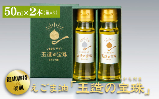 えごま油「玉造の宝珠」50ml×2本 島根県松江市/農事組合法人林本郷 [ALGG001]