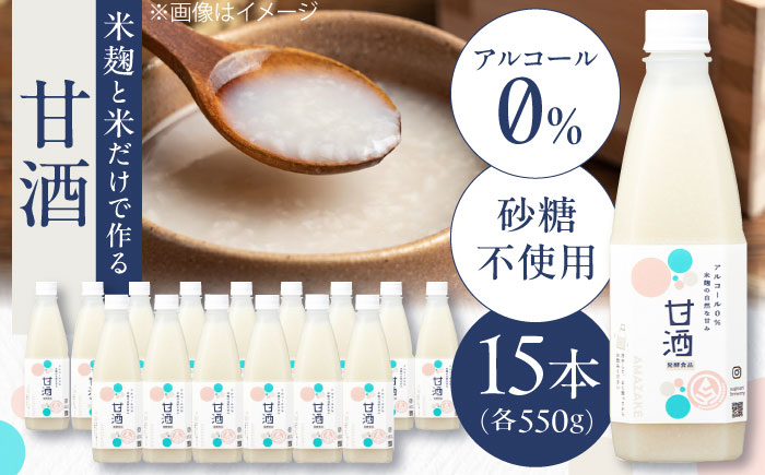 米麹の甘酒550g×15本 島根県松江市/合同会社スギナリ醸造所 [ALGY001]