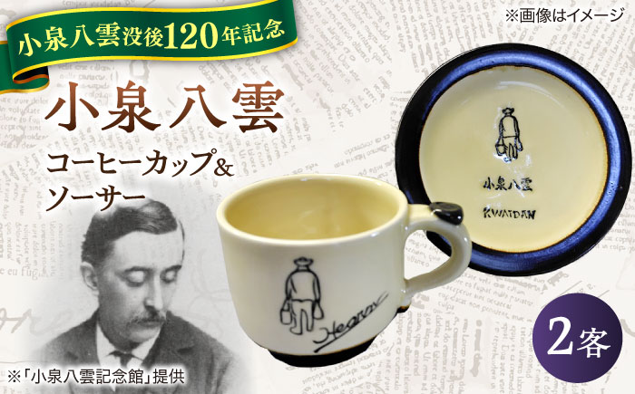 【怪談120周年】小泉八雲コーヒーカップ＆ソーサー付き 2客セット 島根県松江市/出雲本宮焼高橋幸治窯 [ALHA004]