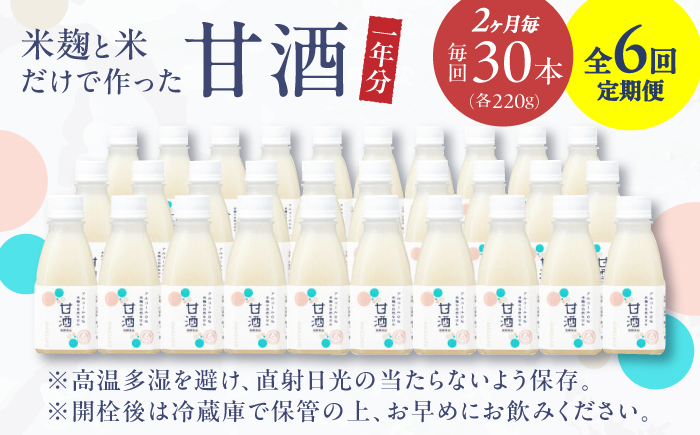 【2ヶ月ごと全6回定期便(1年分)】 毎日飲んで健康に！米麹の甘酒220g×30本 島根県松江市/合同会社スギナリ醸造所 [ALGY007]