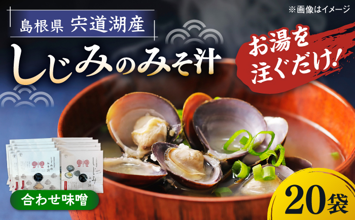 八雲縁結び宍道湖産しじみのみそ汁(合わせ味噌)43g×20袋 島根県松江市/平野缶詰有限会社 [ALBZ055]