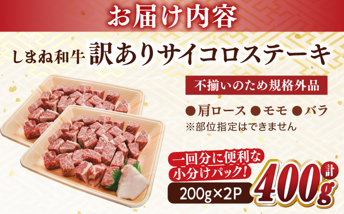 【訳あり】最高級品質の和牛肉！しまね和牛コロコロサイコロステーキ(肩ロース･モモ･バラ肉) 200g×2P 訳あり 小分け 冷凍 ステーキ ブランド牛 人気 おすすめ 島根県松江市/有限会社宮本食肉店 [ALCV004]