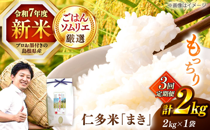 【3回定期便】島根が誇るブランド米！仁多米「まき」2kg(2kg×1) 島根県松江市/有限会社藤本米穀店 [ALCG053]
