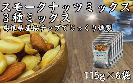 スモークナッツミックス 3種ミックス 115g 6袋セット 島根県松江市/株式会社スナハラ [ALFZ001]