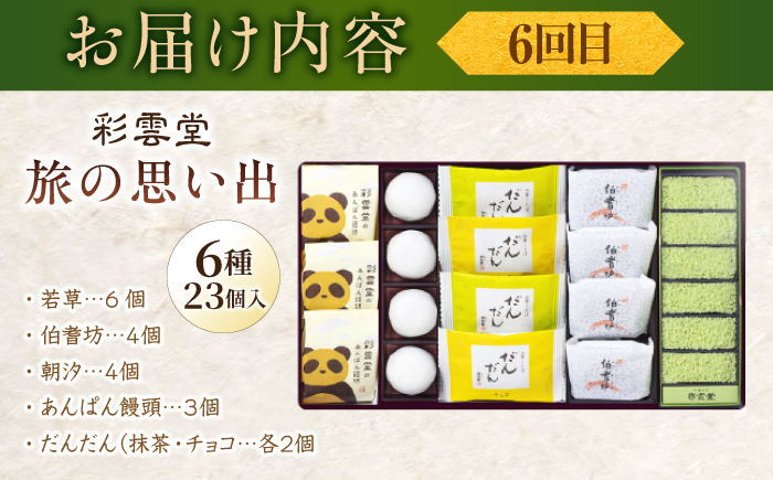 【全6回定期便】日本三大菓子処、老舗銘菓食べつくしセット 島根県松江市/松江市ふるさと納税 [ALGZ013]