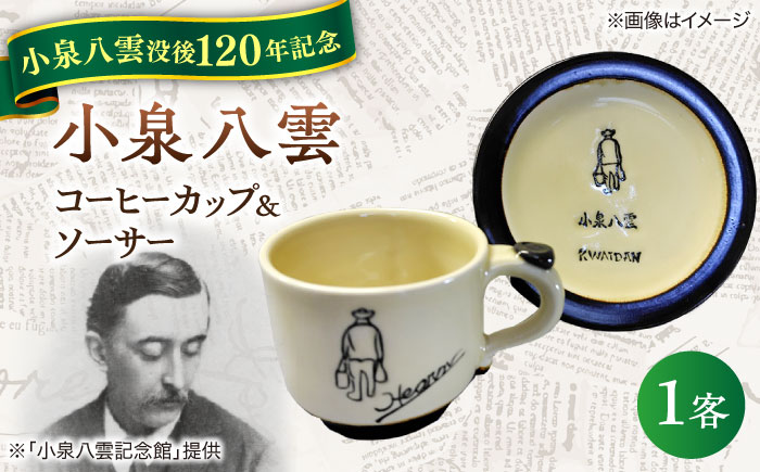 【怪談120周年】小泉八雲コーヒーカップ＆ソーサー付き 1客セット 島根県松江市/出雲本宮焼高橋幸治窯 [ALHA003]