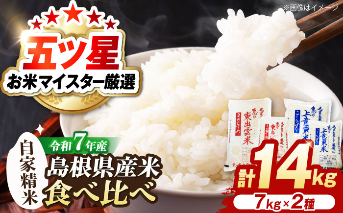 五ツ星お米マイスター厳選 こだわり米食べ比べ 各7kg(上意東産コシヒカリ･東出雲産きぬむすめ) 島根県松江市/株式会社沼田米穀店 [ALBU005]
