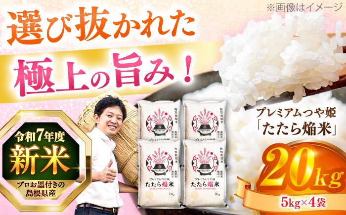 島根県産「プレミアムつや姫たたら焔米（特別栽培米・雲南市）」20kg（5kg×4）島根県松江市/有限会社藤本米穀店 [ALCG036]
