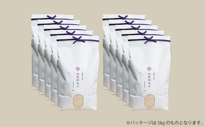 【令和7年産】【数量限定50個】 島根県産「出雲神名火きぬむすめ」20kg（2kg×10）島根県松江市/有限会社藤本米穀店 [ALCG043]