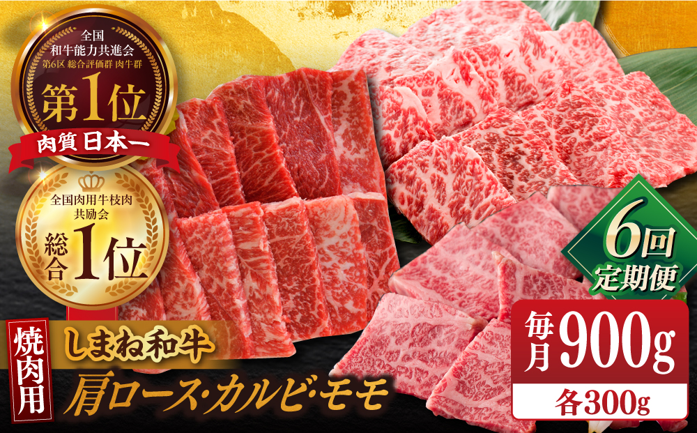 【全6回定期便】【全ブランド牛・しまね和牛】焼肉3種セット(肩ロース・カルビ・モモ) 各300g 島根県松江市/Do corporation株式会社（しまね和牛） [ALFU029]