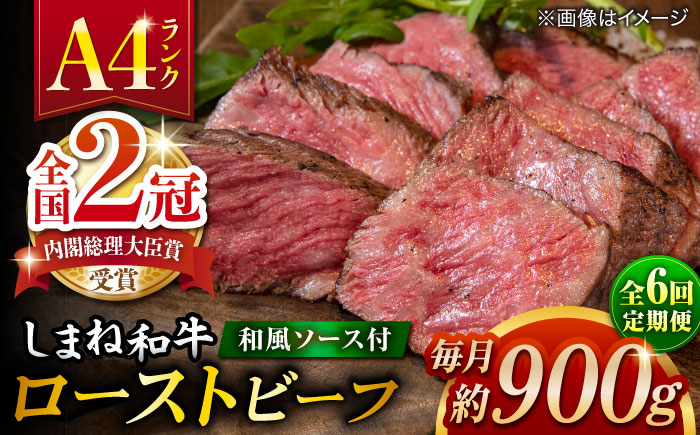 【全6回定期便】その旨味、最上級！「しまね和牛肉」で作った 和風ローストビーフ 約900g 【高級 焼肉勇花理(ゆうかり)】 島根県松江市/有限会社おき精肉店 [ALFT018]