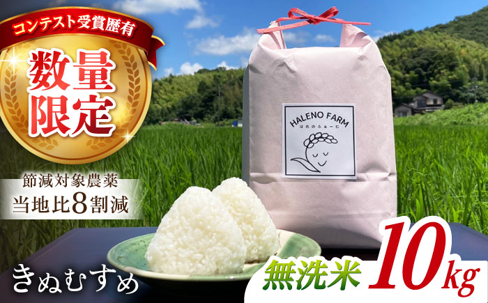 【数量限定】松江市産きぬむすめ10kg 受賞歴有 米 島根県松江市/有限会社原田米穀 | きぬむすめ 10kg 無洗米 残留農薬不検出 [ALBW011]