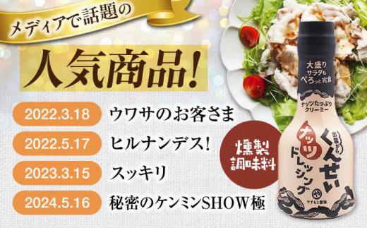 やすもと醤油 くんせいナッツドレッシング5本セット 島根県松江市/安本産業株式会社 [ALED001]