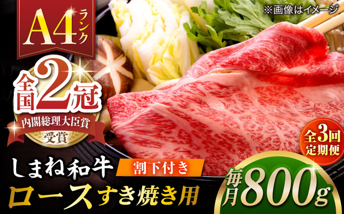 【全3回定期便】その旨味、最上級！「しまね和牛肉」 ロース すき焼き用 約800g 【高級 焼肉勇花理(ゆうかり)】 島根県松江市/有限会社おき精肉店 [ALFT032]