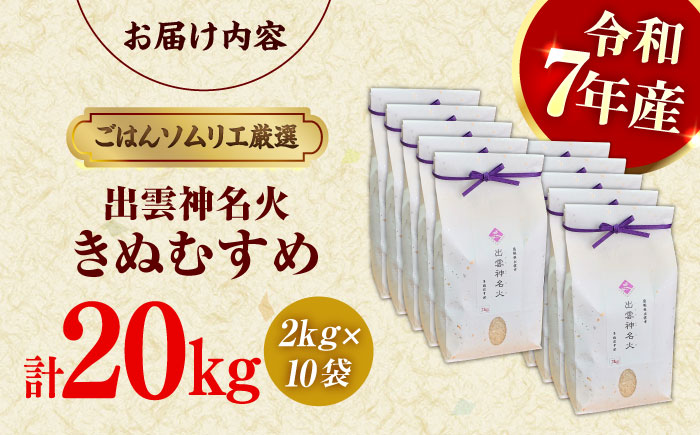 【令和7年産】【数量限定50個】 島根県産「出雲神名火きぬむすめ」20kg（2kg×10）島根県松江市/有限会社藤本米穀店 [ALCG043]