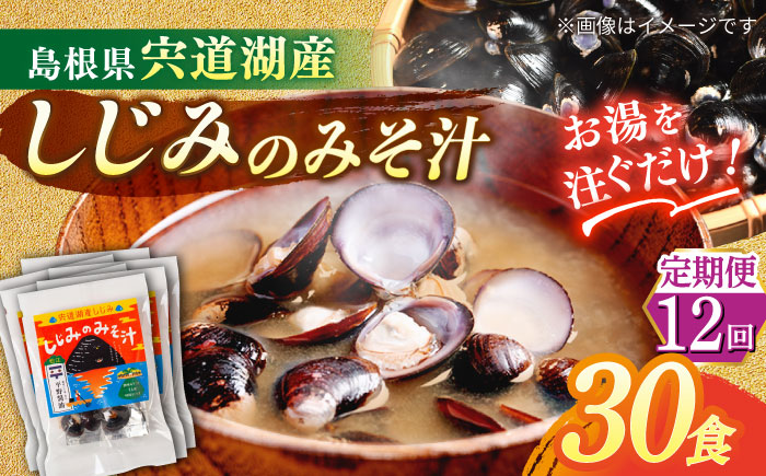 【全12回定期便】【砂抜き不要】お湯をそそぐだけ！宍道湖産しじみのみそ汁1食用×30袋セット 島根県松江市/平野醤油 [ALCA029]
