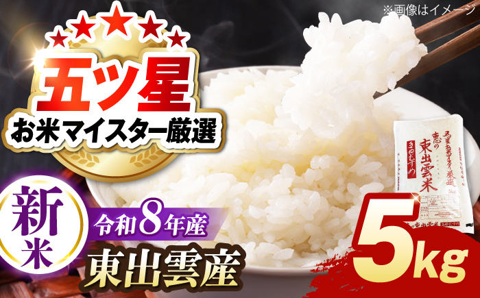 [令和8年産 新米 先行予約受付中]新米きぬむすめ5kg[2026年10月以降発送]島根県松江市/株式会社沼田米穀店 [ALBU021]