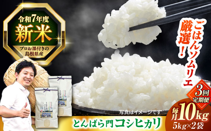 【3回定期便】島根県産「とんばら門コシヒカリ（美味しまね認証･飯南町）」10kg(5kg×2) 島根県松江市/有限会社藤本米穀店 [ALCG052]