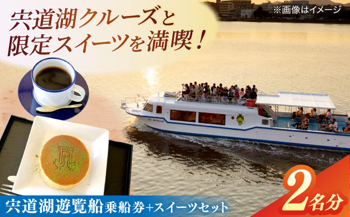 宍道湖遊覧船乗船券+どらまちゃドリンクセット(2名分) 島根県松江市/白鳥観光有限会社 [ALFA001]