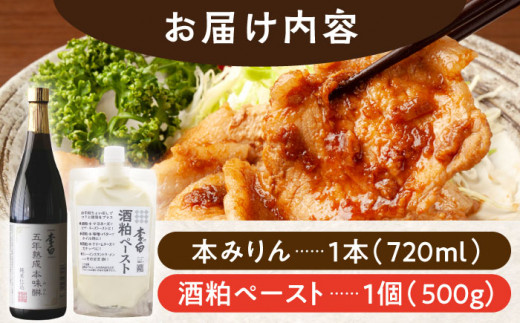 老舗酒蔵人気セット！李白【5年熟成本味醂･酒粕ペースト】セット 島根県松江市/李白酒造有限会社 [ALDF010]