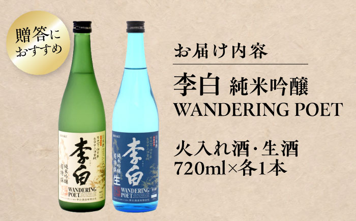 李白【純米吟醸 WANDERING POET】 火入れ・生酒 720ml×各1本 島根県松江市/李白酒造有限会社 [ALDF023]