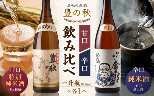 甘口と辛口が楽しめる！ 豊の秋 飲み比べセット 1800ml×2本 島根県松江市/米田酒造株式会社 [ALDD004]