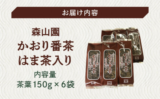 松江のふるさと茶かおり番茶はま茶入り 島根県松江市/有限会社森山園 [ALCY001]