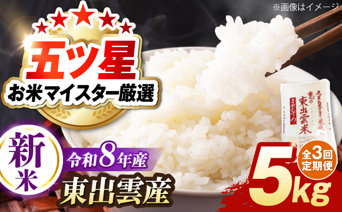 【先行予約】【2026年10月以降発送】【全3回定期便】新米きぬむすめ5kg 島根県松江市/株式会社沼田米穀店 [ALBU022]
