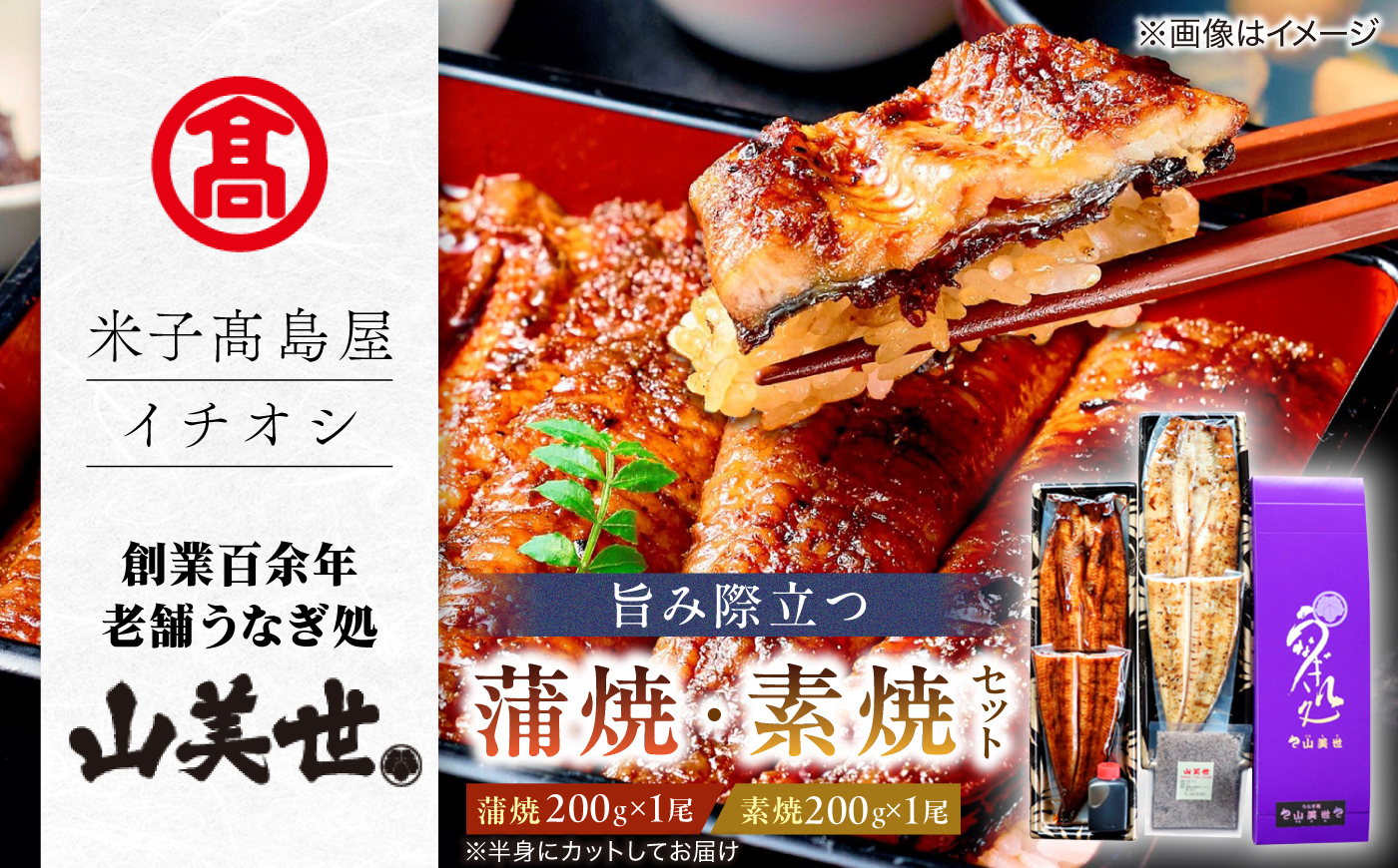 MAT-AA1 [うなぎ処 山美世] うなぎ蒲焼･素焼詰合せ【米子高島屋選定品】 島根県松江市/株式会社米子高島屋 [ALFD007]