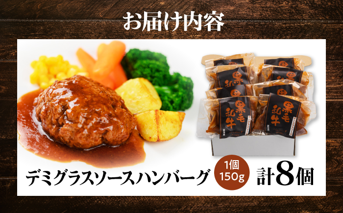 黒毛和牛100％デミグラスソースハンバーグ 計8個 島根県松江市/株式会社MJビーフ [ALIO005]