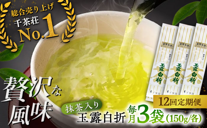 【全12回定期便】抹茶入り煎茶玉露白折150g×3袋セット(ご自宅用) 島根県松江市/株式会社千茶荘 [ALBF012]