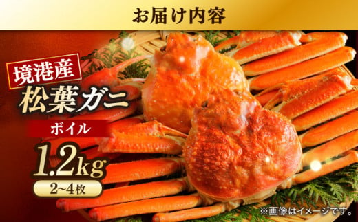 急速冷凍で旨みをぎゅっと閉じ込めた！松葉ガニボイル姿1.2kg以上(2～4枚) 島根県松江市/中浦食品株式会社 [ALBO003]