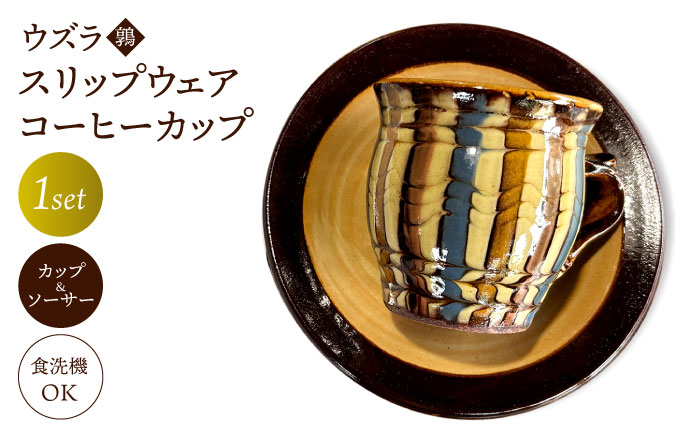 ウズラ(鶉)スリップウェア コーヒーカップ 島根県松江市/株式会社湯町窯 [ALDM009]