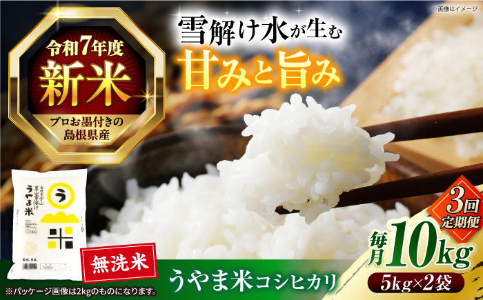 【3回定期便】島根県産「うやま米 コシヒカリ（雲南市吉田町）」10kg（5kg×2） 島根県松江市/有限会社藤本米穀店 [ALCG061]